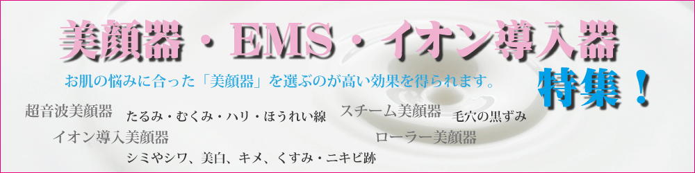 美顔器・イオン導入期特集