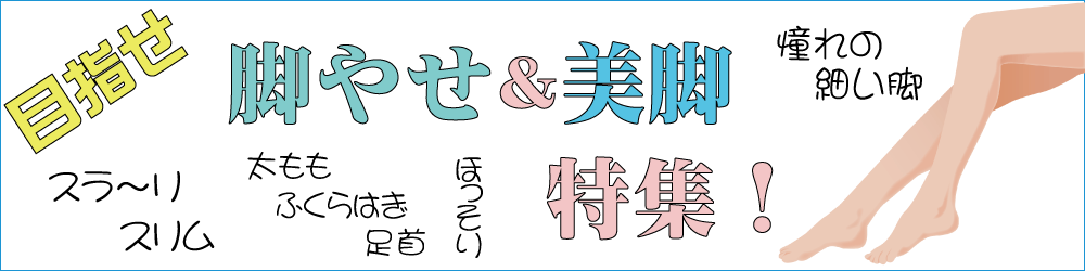 やせ脚＆美脚特集！