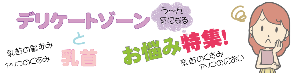 デリケートゾーンと乳首のお悩み特集