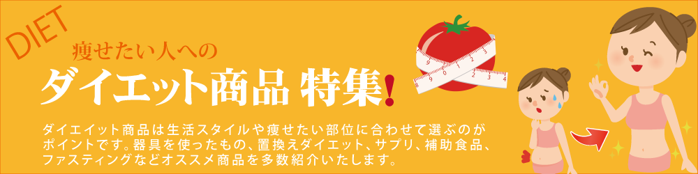 ダイエット商品特集