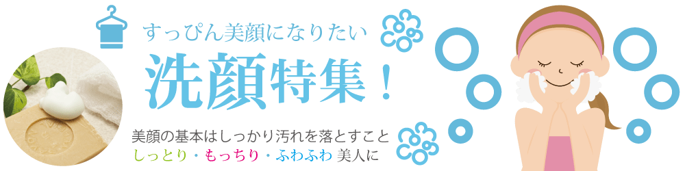 洗顔特集