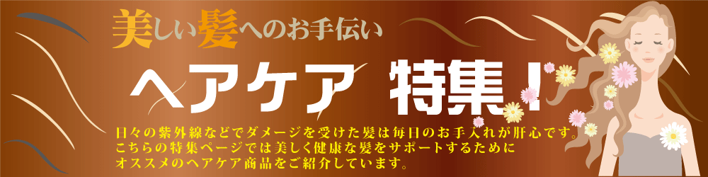 ヘアケア特集