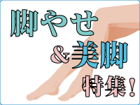 脚やせ＆美脚特集