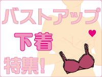バストアップ下着特集