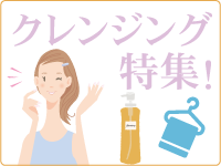 クレンジング特集