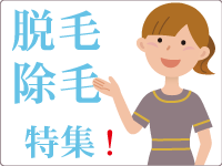 脱毛・除毛特集