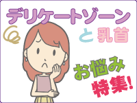 デリケートゾーンと乳首のお悩み特集