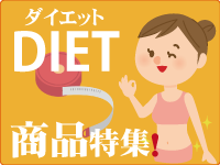 ダイエット商品特集