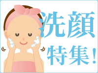 洗顔特集