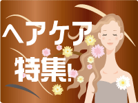 ヘアケア特集