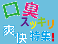 口臭スッキリ爽快特集