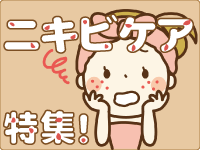 ニキビケア特集