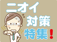 ニオイ対策特集