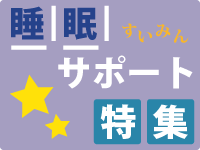 睡眠サポート特集
