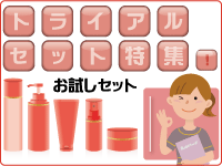 トライアルセット特集！