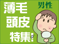 薄毛・頭皮特集【男性用】