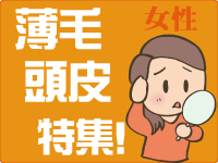 薄毛・頭皮特集【女性用】