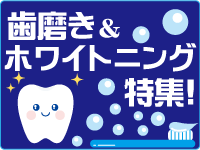歯磨き＆ホワイトニング特集！