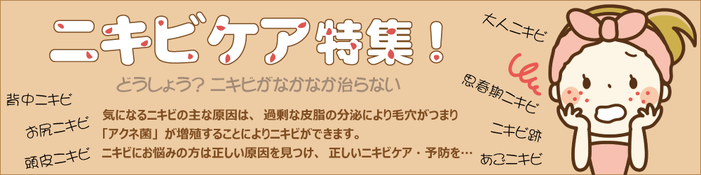 ニキビケア特集