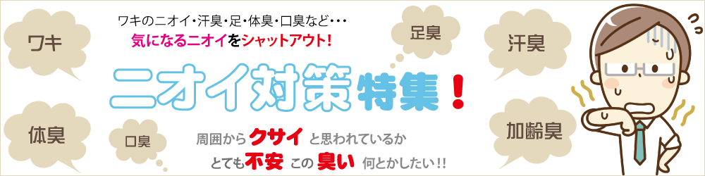 ニオイ対策特集！