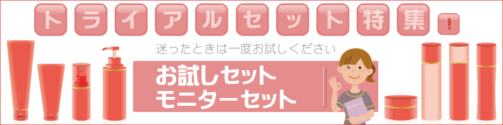 お試しトライアルセット