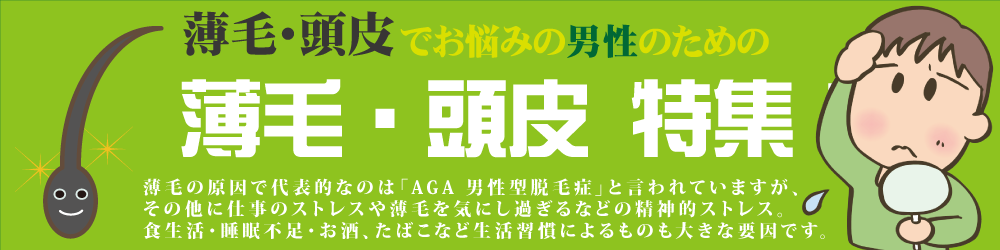 薄毛・頭皮特集【男性】